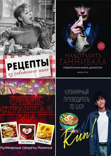 Мировая еда. Кинорецепты. Сборник книг
