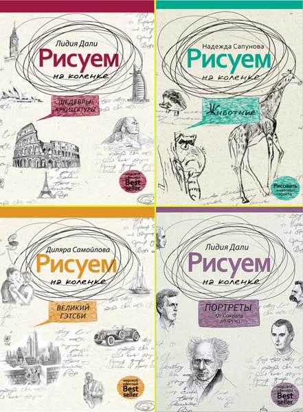 Рисуем на коленке. Сборник книг