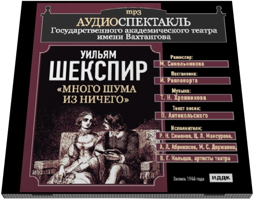 Уильям Шекспир. Много шума из ничего