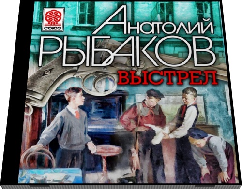 Анатолий Рыбаков. Выстрел