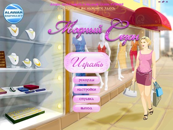 Модный сезон