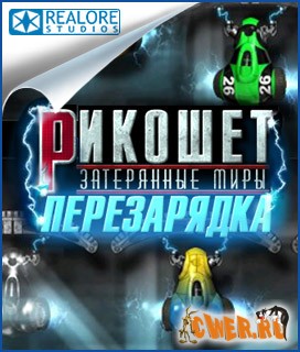 Рикошет Затерянные миры: Перезарядка