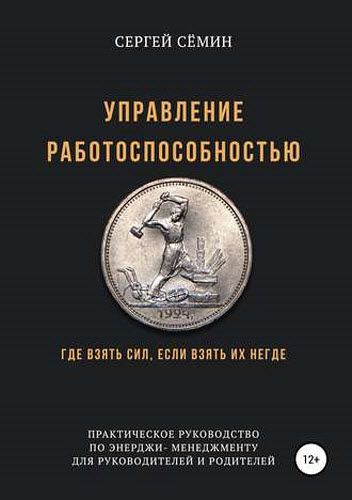 Сергей Сёмин. Управление работоспособностью