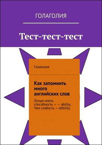 Голаголия. Тест-тест-тест