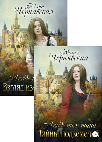 Юлия Чернявская. Академия магии. Сборник книг