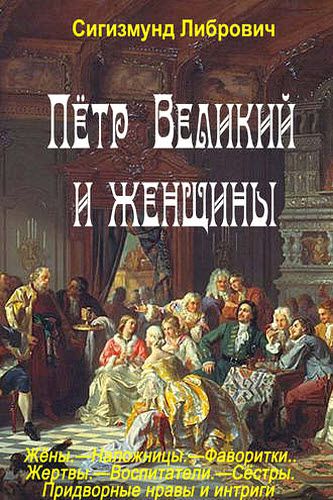 Сигизмунд Либрович. Пётр Великий и женщины