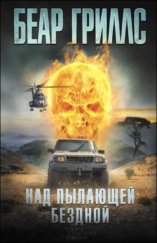 Беар Гриллс. Над пылающей бездной
