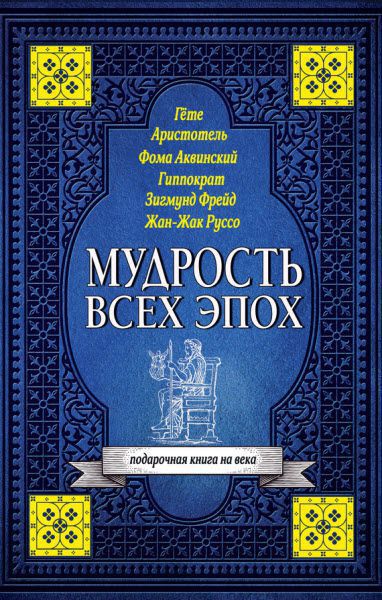 Светлана Кузина. Мудрость всех эпох