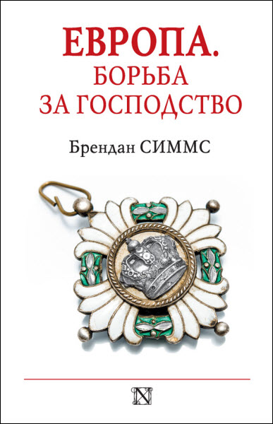 Брендан Симмс. Европа. Борьба за господство
