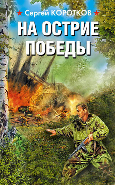 Сергей Коротков. На острие победы