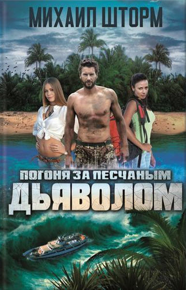 Михаил Шторм. Погоня за песчаным дьяволом