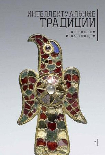 М. Петрова. Интеллектуальные традиции в прошлом и настоящем