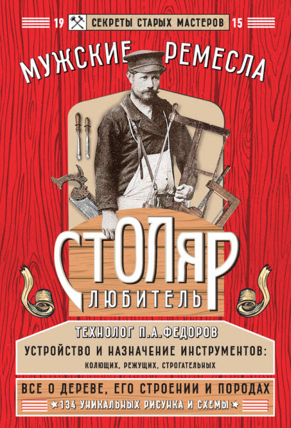 Е. Левашева. Столяр-любитель