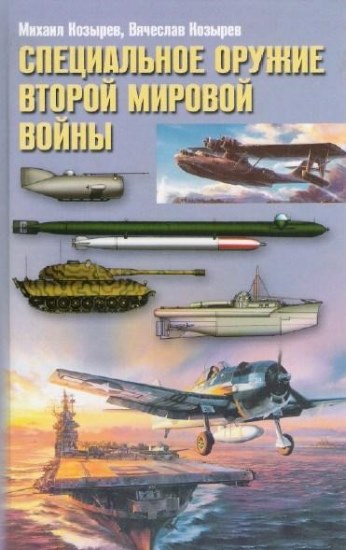 Специальное оружие второй мировой войны