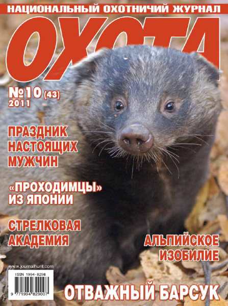 Охота №10 (октябрь 2011)