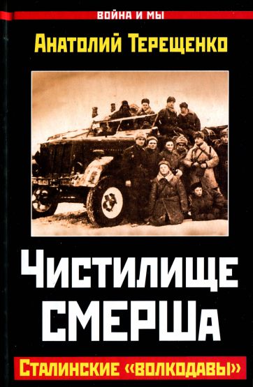 Чистилище СМЕРШа. Сталинские