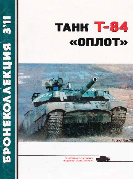 Бронеколлекция №3 2011. Танк Т-84