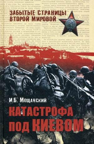 Катастрофа под Киевом