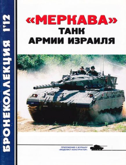 Бронеколлекция №1 2012.