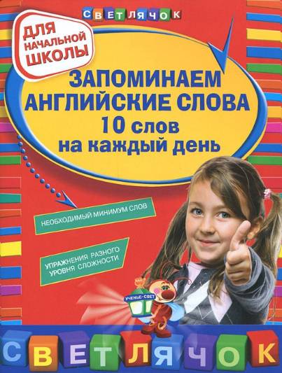 Запоминаем английские слова