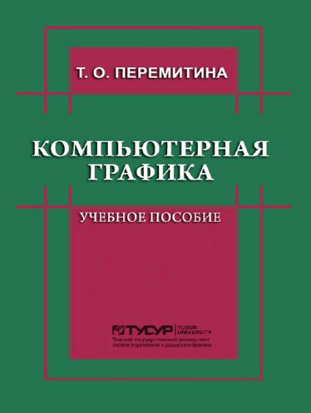 Компьютерная графика