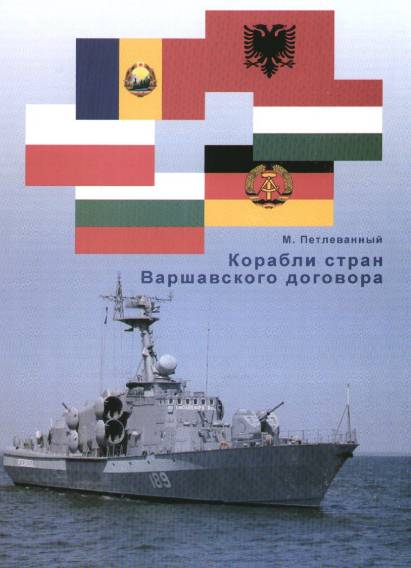 Корабли стран Варшавского договора