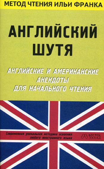 Английский шутя. Английские и американские анекдоты для начального чтения