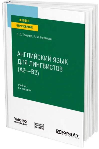 Н.Д. Токарева, И.М. Богданова. Английский язык для лингвистов (А2 — В2)