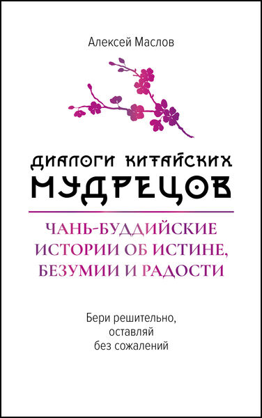 Алексей Маслов. Диалоги китайских мудрецов. Чань-буддийские истории об истине, безумии и радости