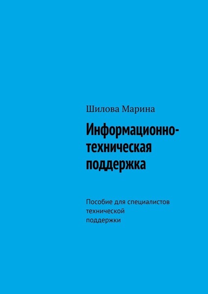 Информационно-техническая поддержка. Пособие для специалистов технической поддержк