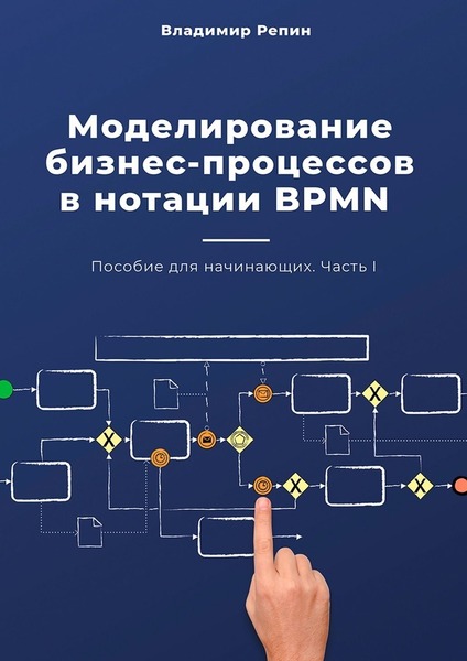 Моделирование бизнес-процессов в нотации BPMN. Пособие для начинающих. Часть 1