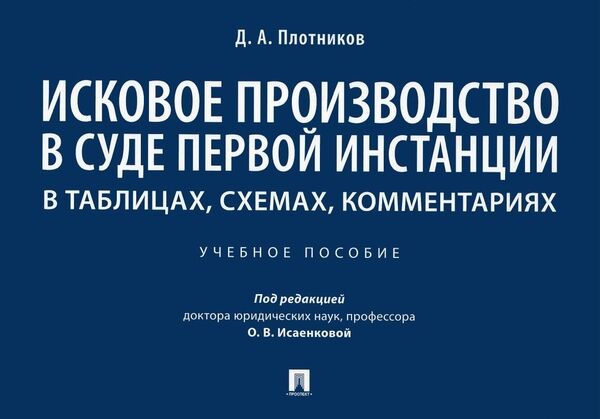 Д.А. Плотников. Исковое производство в суде первой инстанции. В таблицах, схемах, комментариях