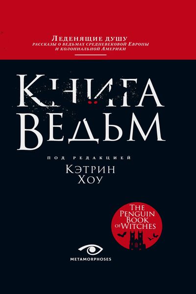 Кэтрин Хоу. Книга ведьм