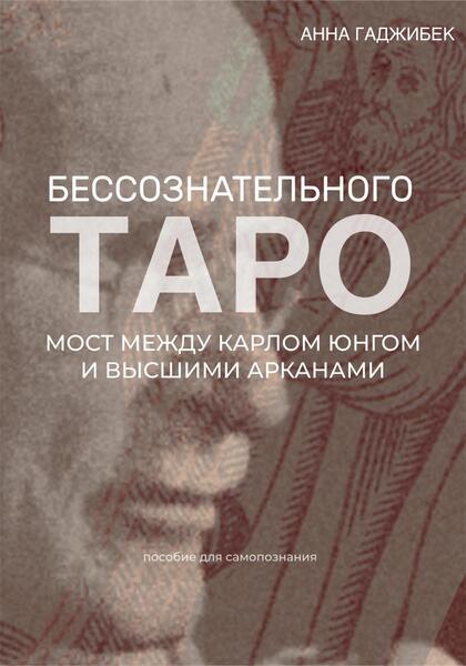 Анна Гаджибек. Таро бессознательного. Мост между Карлом Юнгом и Высшими арканами