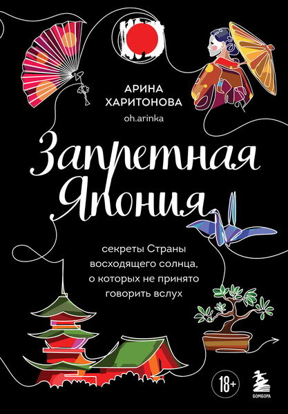 Арина Харитонова. Запретная Япония. Секреты страны восходящего солнца, о которых не принято говорить вслух