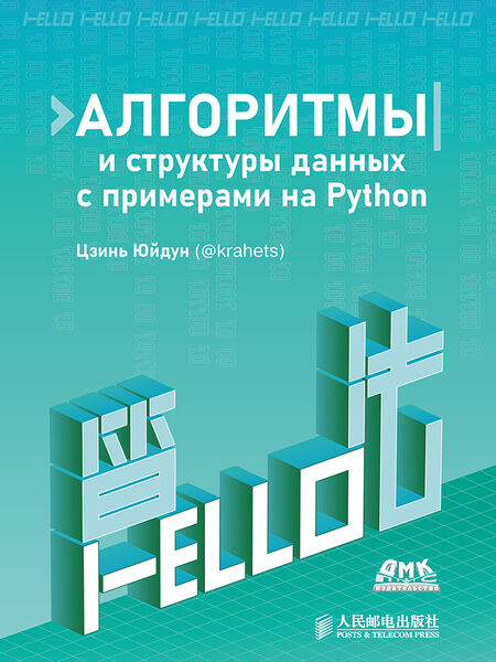 Цзинь Юйдун. Алгоритмы и структуры данных с примерами на Python