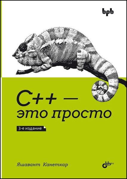Яшавант Канеткар. C++ - это просто