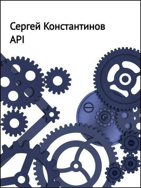 Сергей Константинов. API