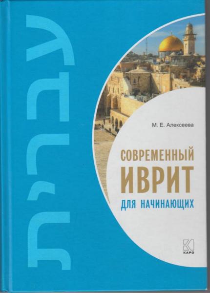 М.Е. Алексеева. Современный иврит для начинающих