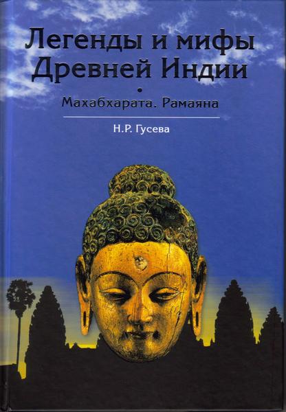 Н.Р. Гусева. Легенды и мифы Древней Индии. Махабхарата. Рамаяна