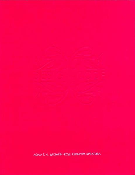 Галина Лола. Дизайн-код. Культура креатива