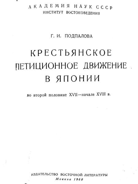 Г.И. Подпалова. Крестьянское петиционное движение в Японии во второй половине XVII-начале XVIII в.